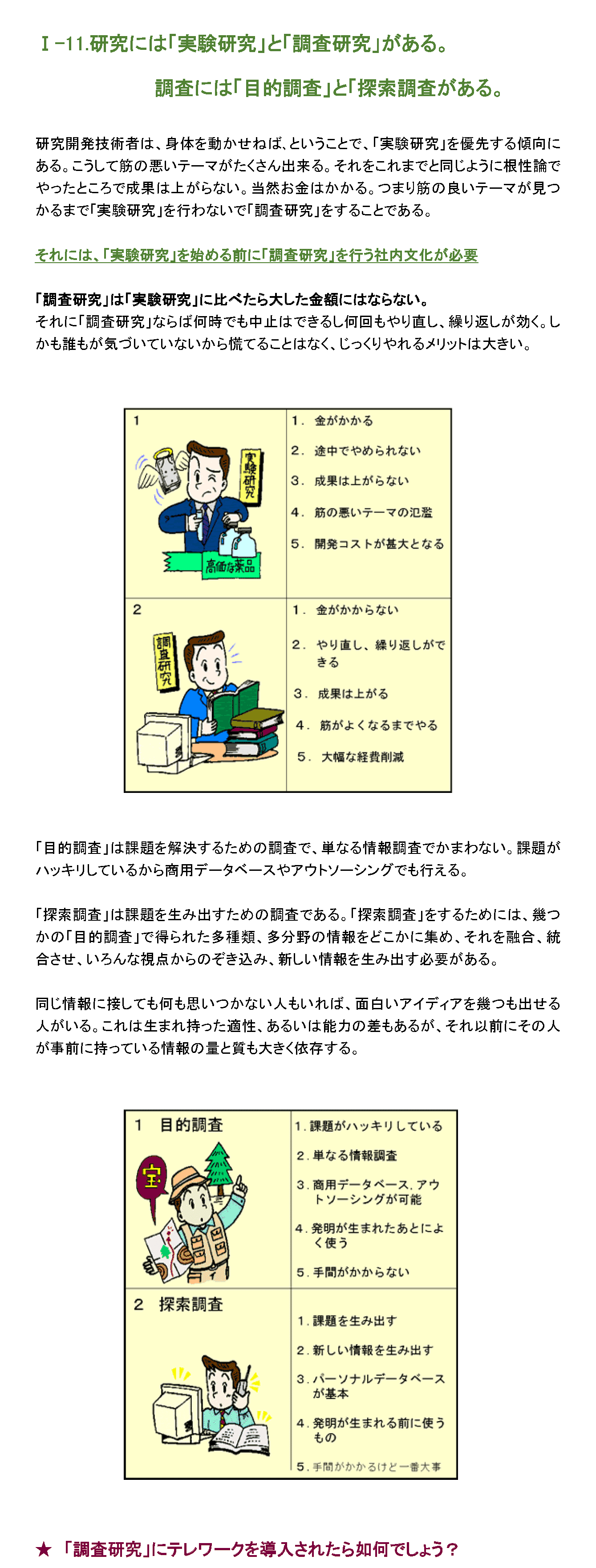 研究には「実験研究」と「調査研究」がある。調査には「目的調査」と「探索調査」がある。