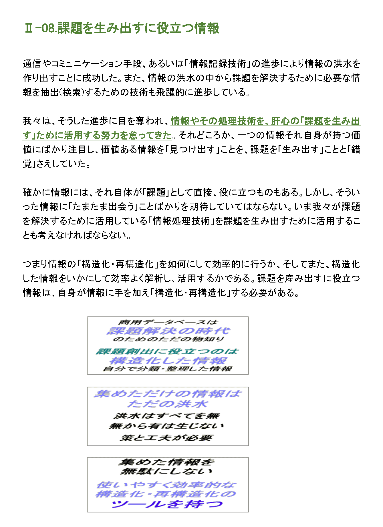 課題を生み出すのに役立つ情報