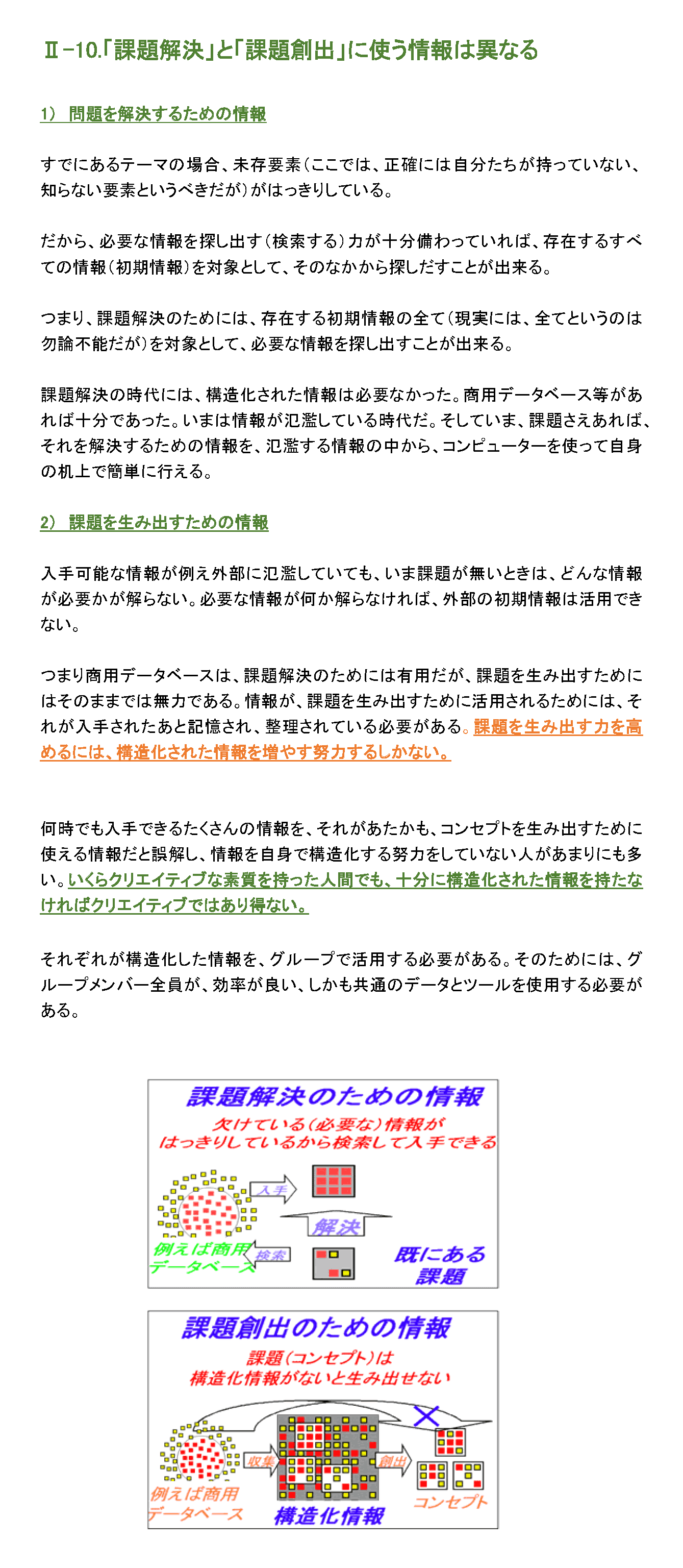 「課題解決」と「課題創出」に使う情報は異なる