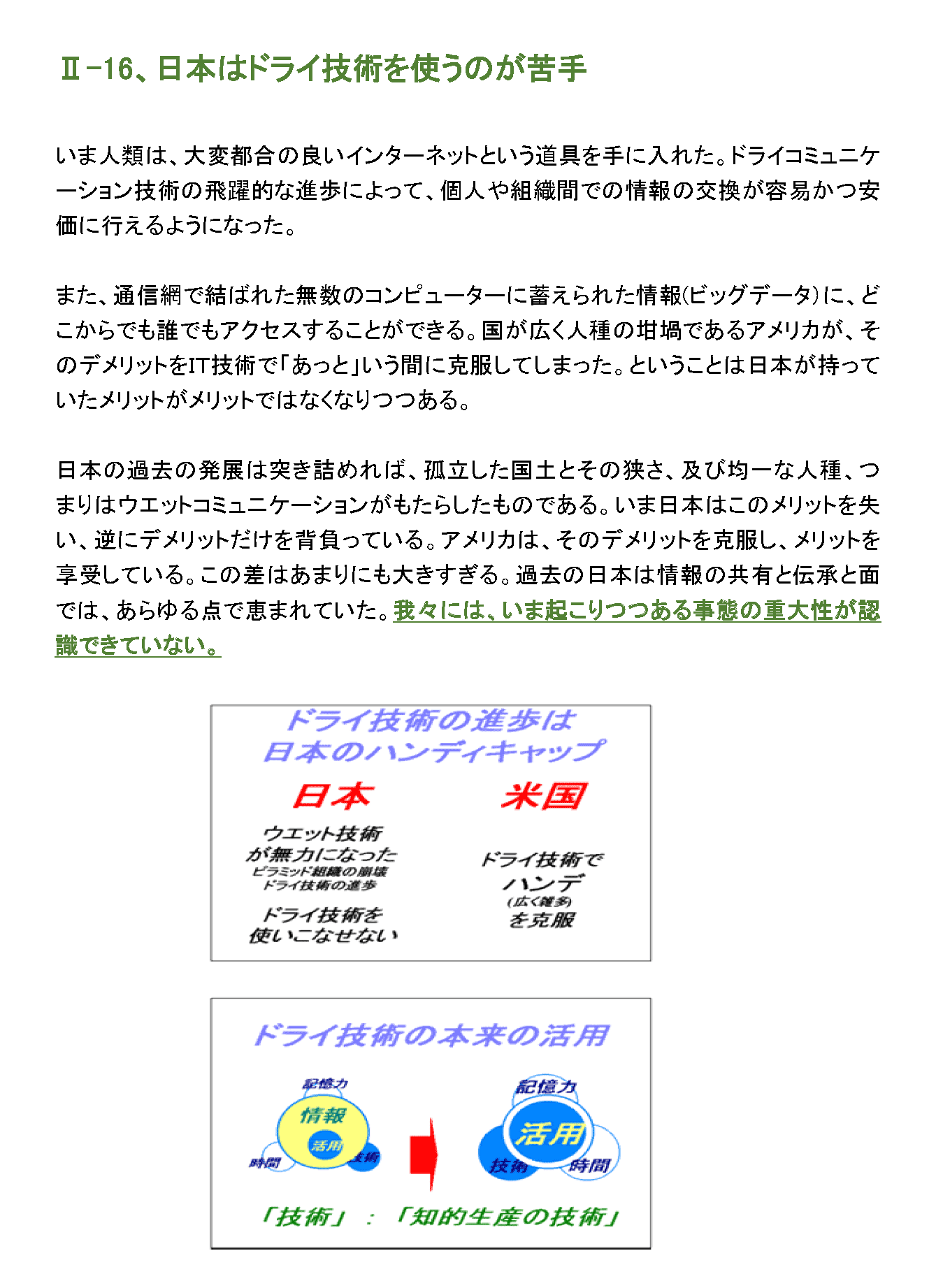 日本はドライ技術を使うのが苦手