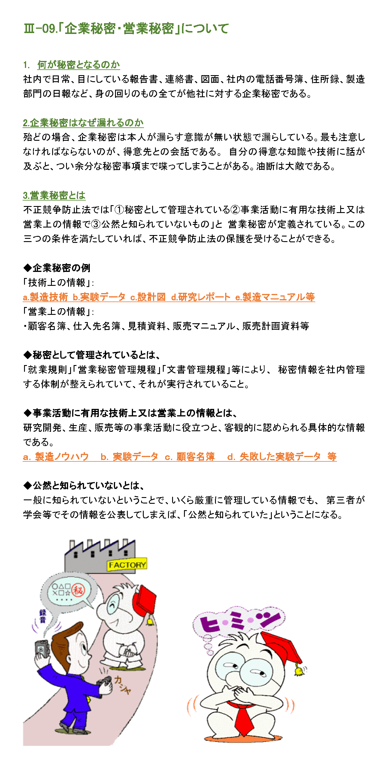 「企業秘密・営業秘密」について