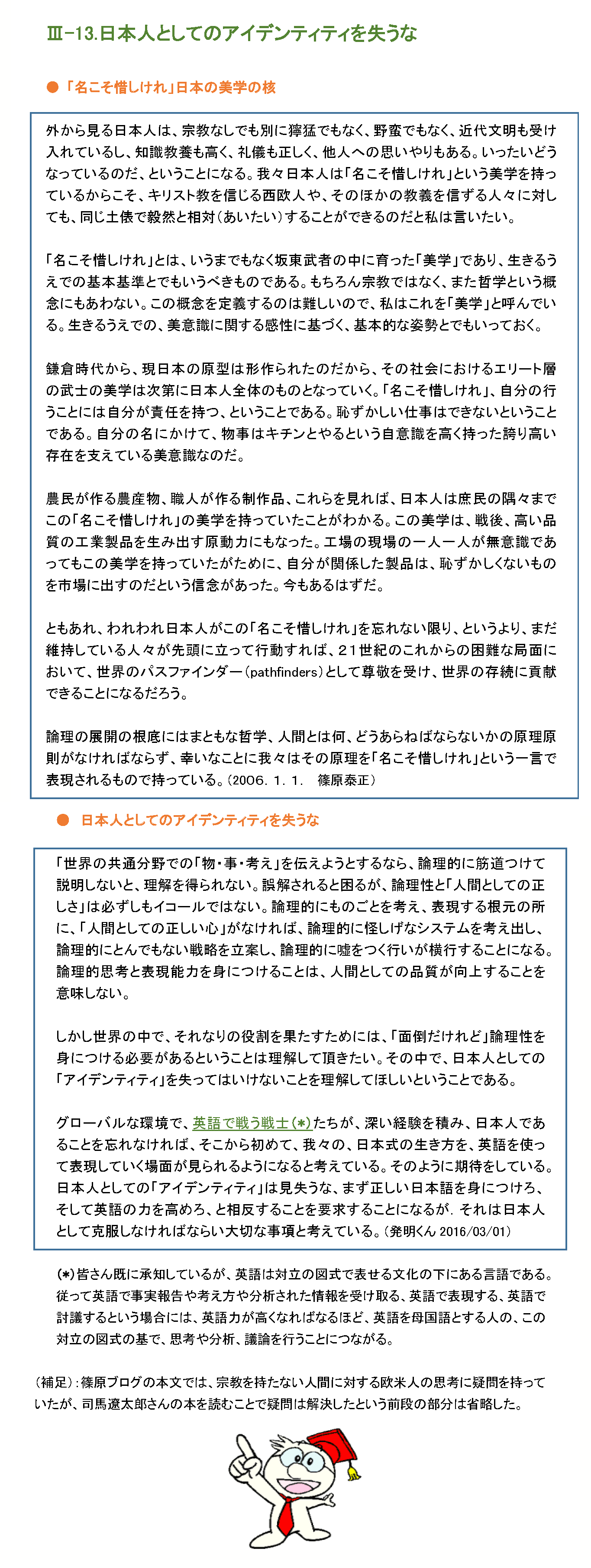 日本人としてのアイデンディティを失うな