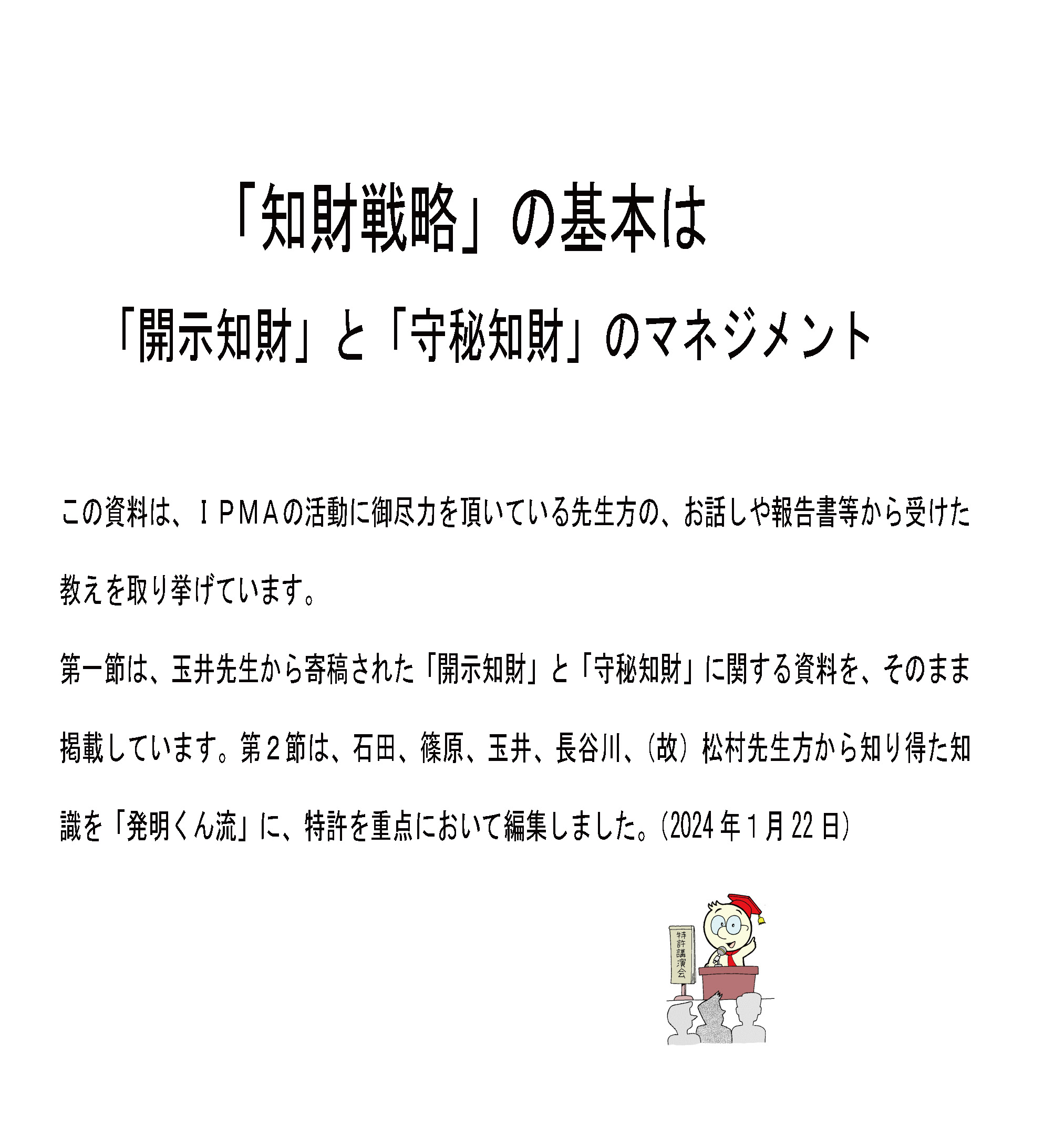 「知財戦略」とは、「開示知財」と「守秘知財」のマネジメント