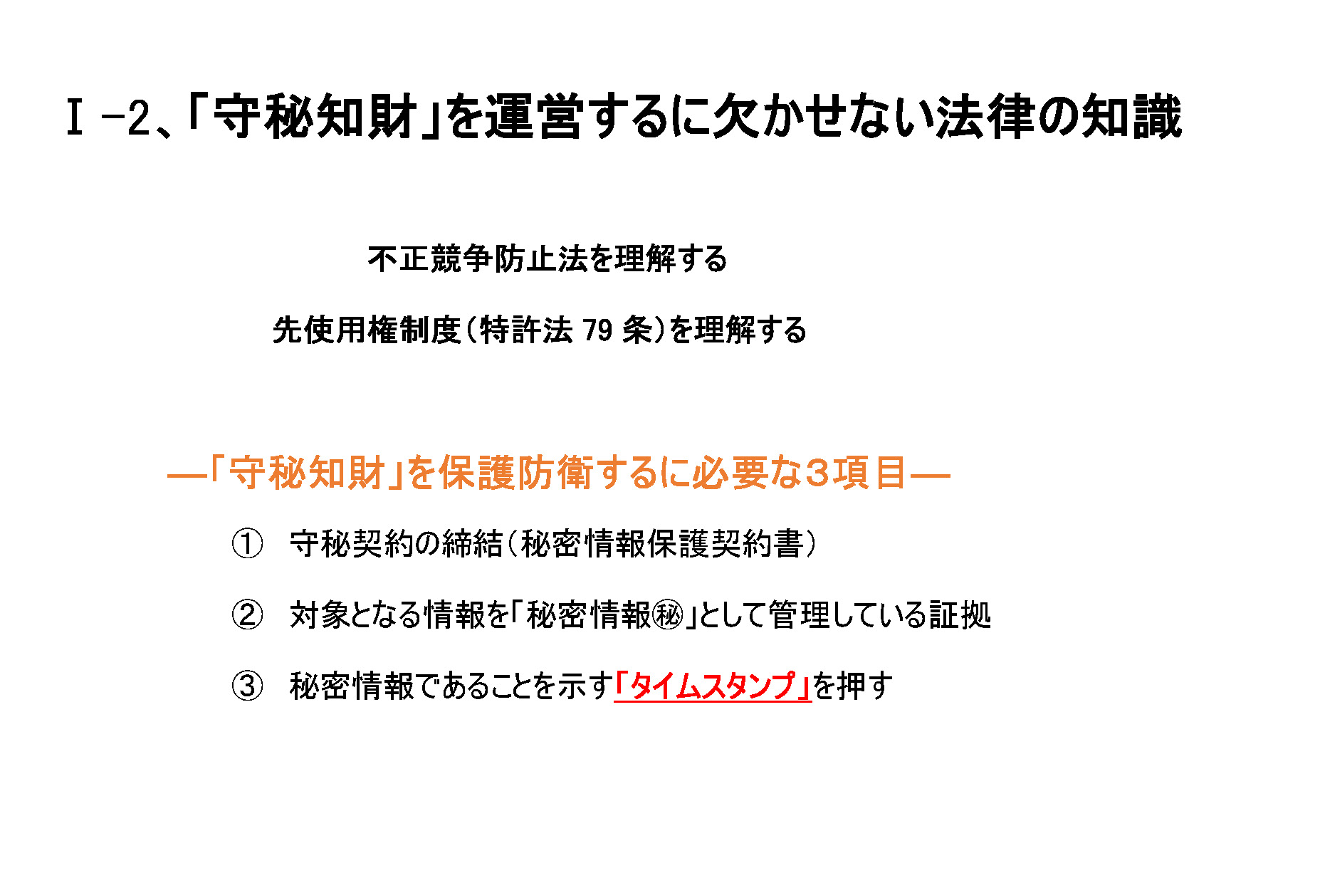 守秘知財を運営するに欠かせない法律の知識