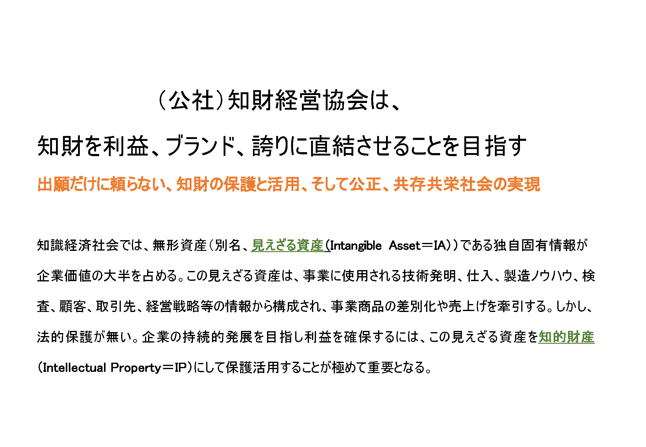 知財経営協会は、知財を利益、ブランド、誇りに直結させることを目指す
