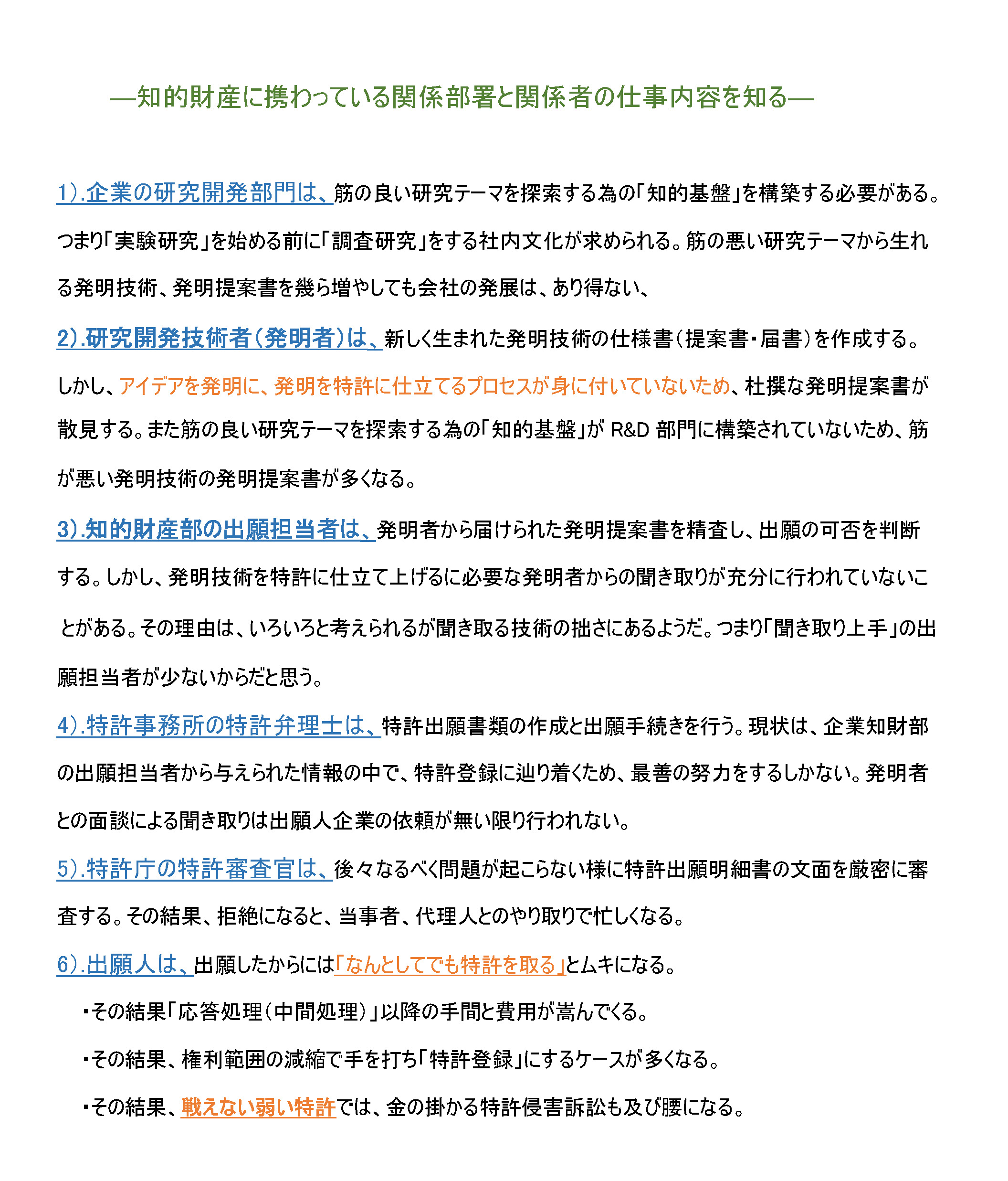 知財財産に携わっている関係部署と関係者の仕事内容を知る