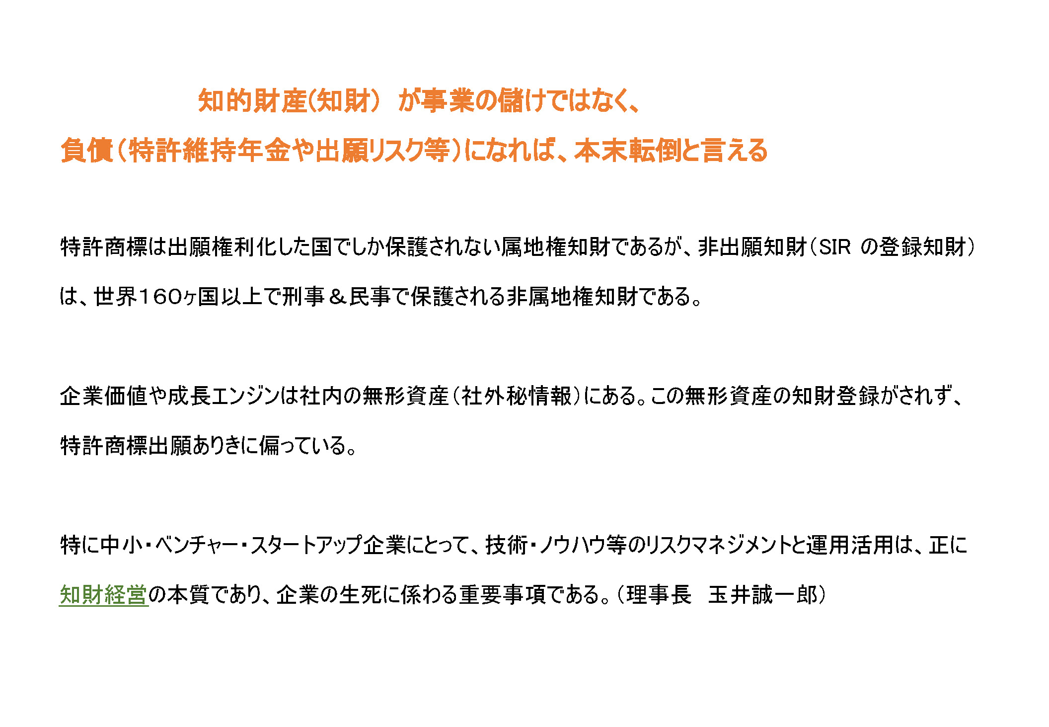 知的財産が事業の儲けではなく、負債になれば、本罰転倒と言える