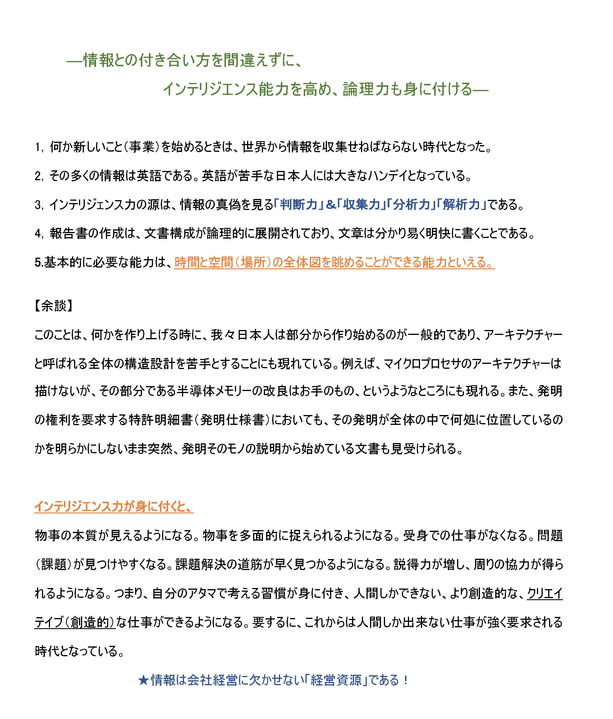 情報との付き合い方を間違えずに、インテリジェンス能力を他m￥かめ、論理力も身につける