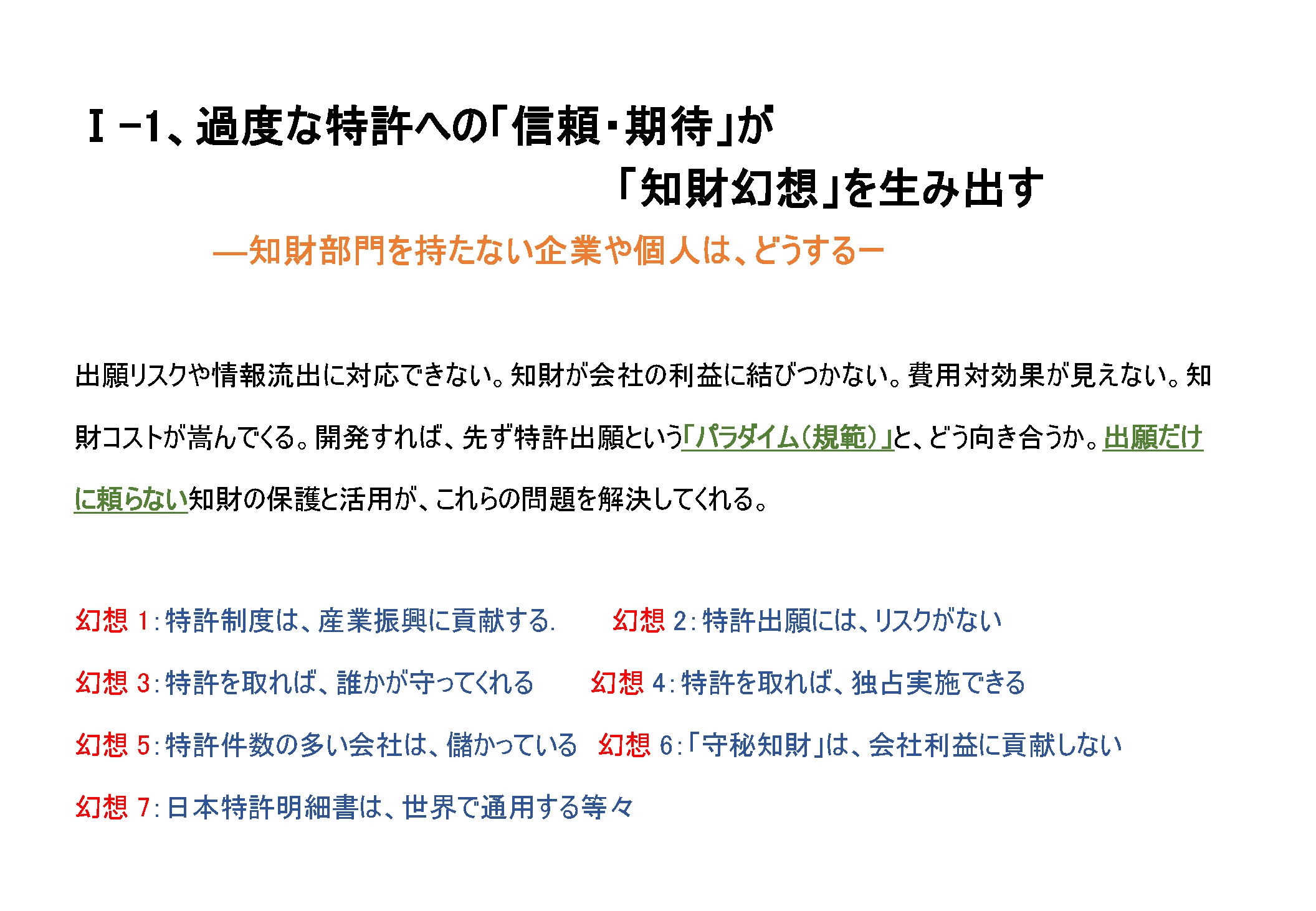 過度な特許への信頼・期待が知財幻想を生み出す