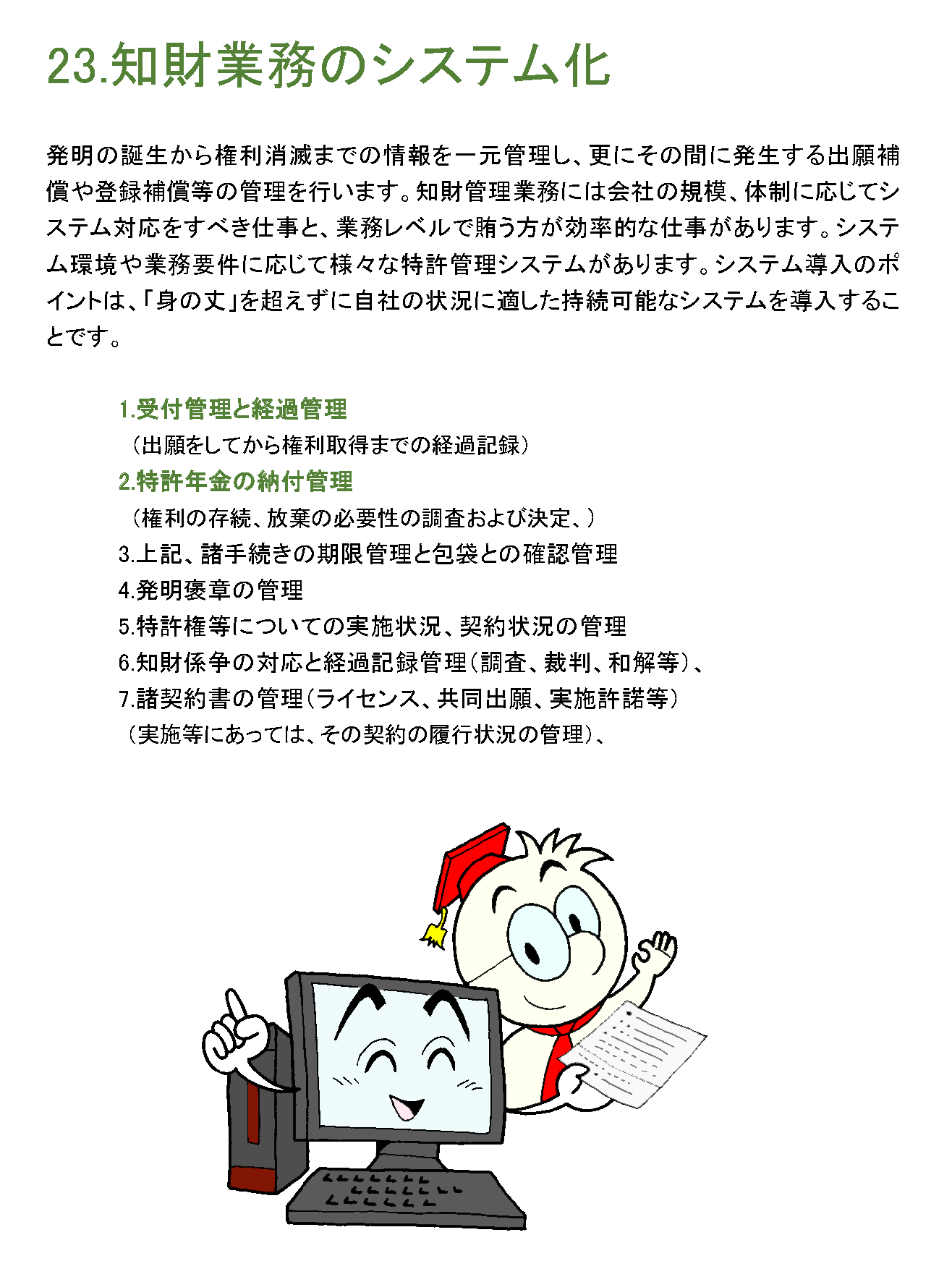 知財業務のシステム化