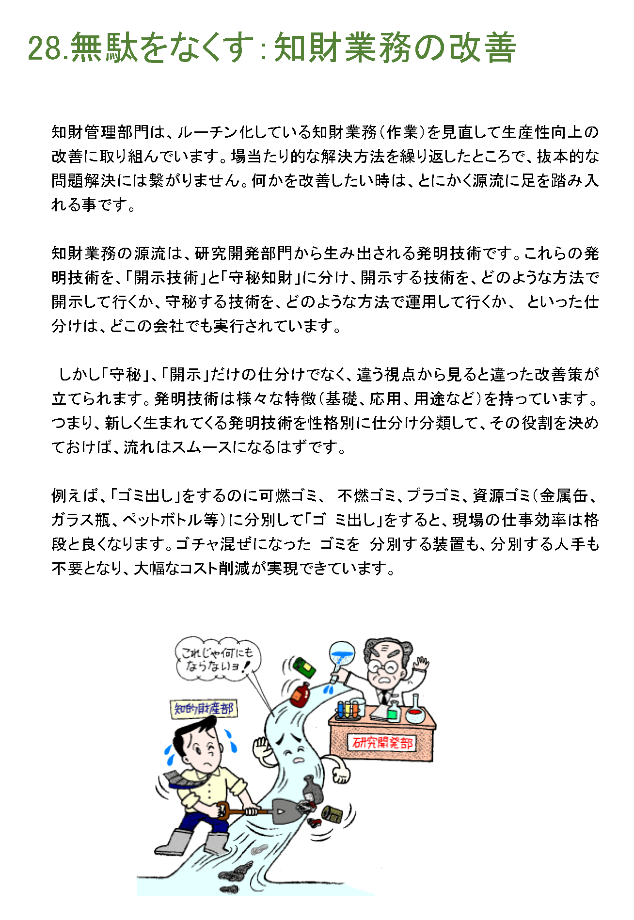 無駄をなくす：知財業務の改善