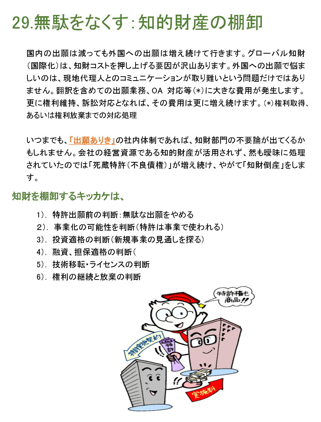 無駄をなくす：知的財産の棚卸