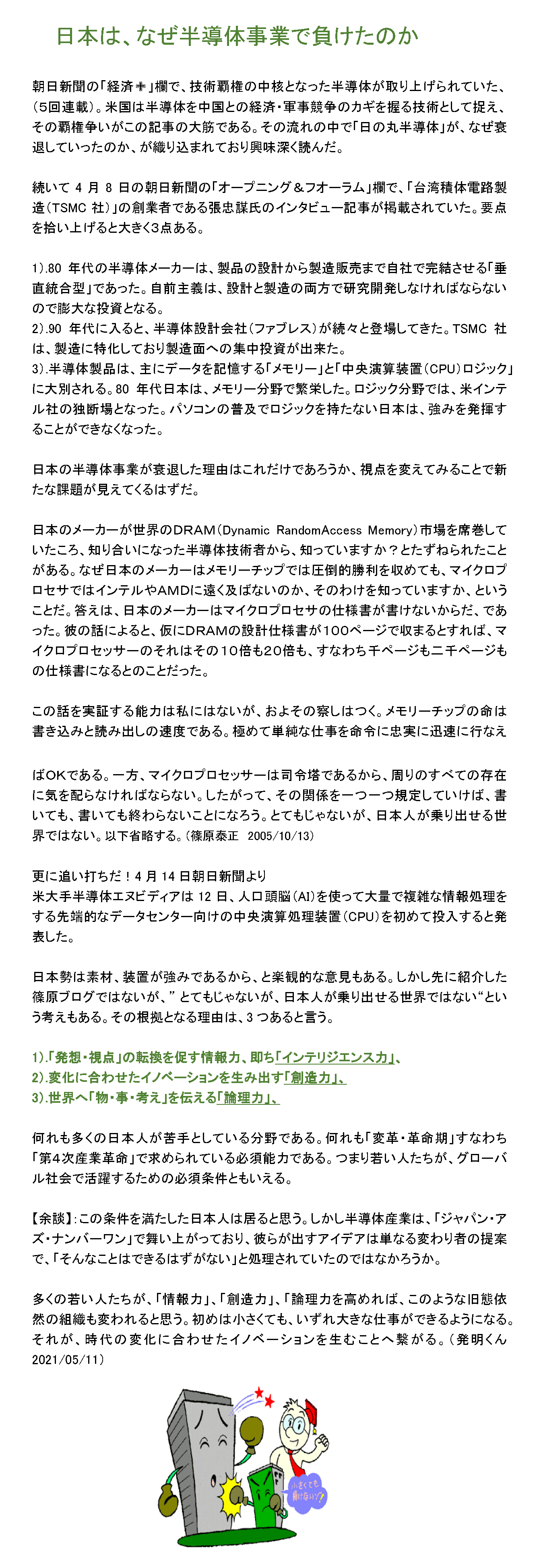 日本は、なぜ半導体事業で負けたのか