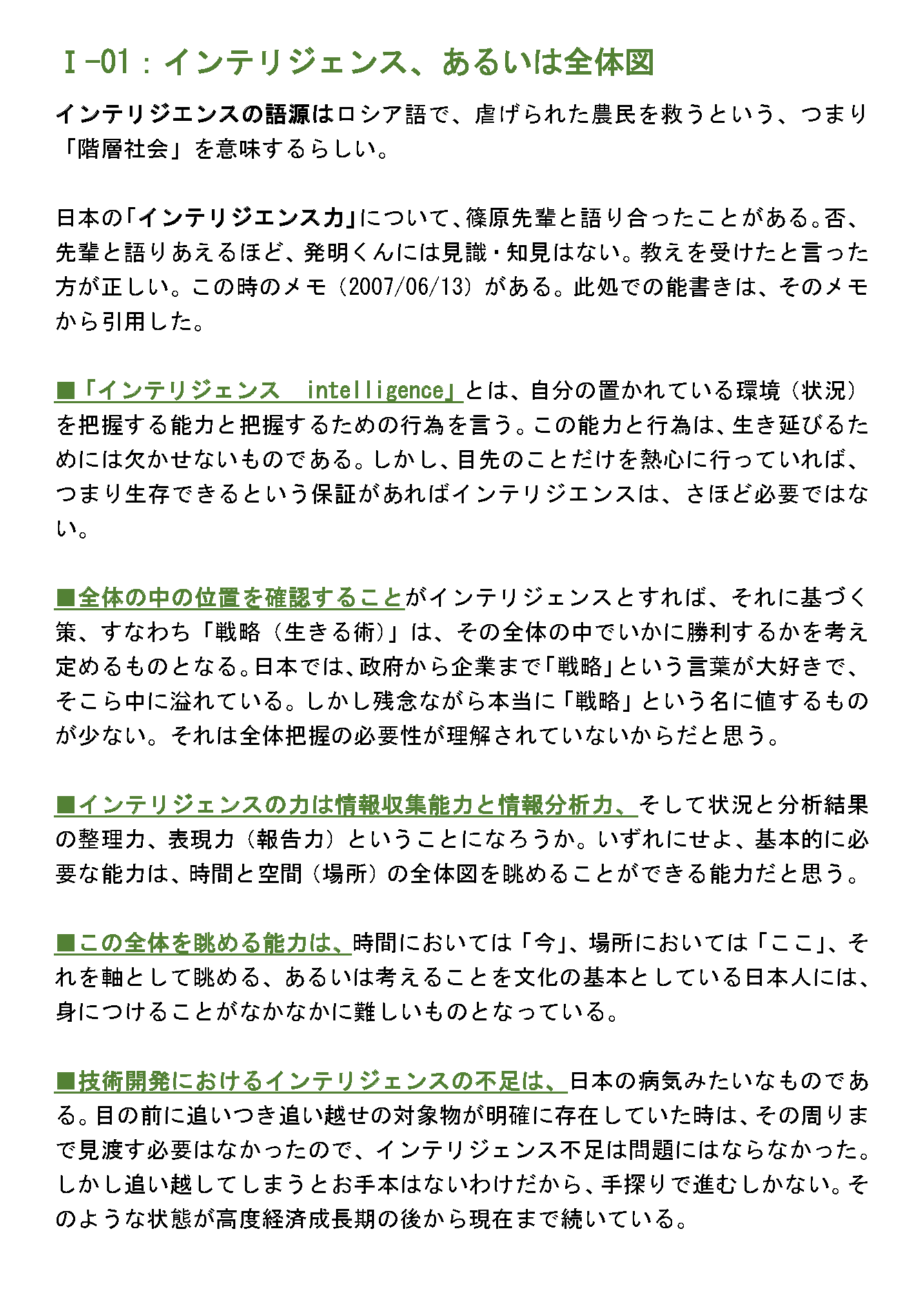 インテリジェンス、あるいは全体図