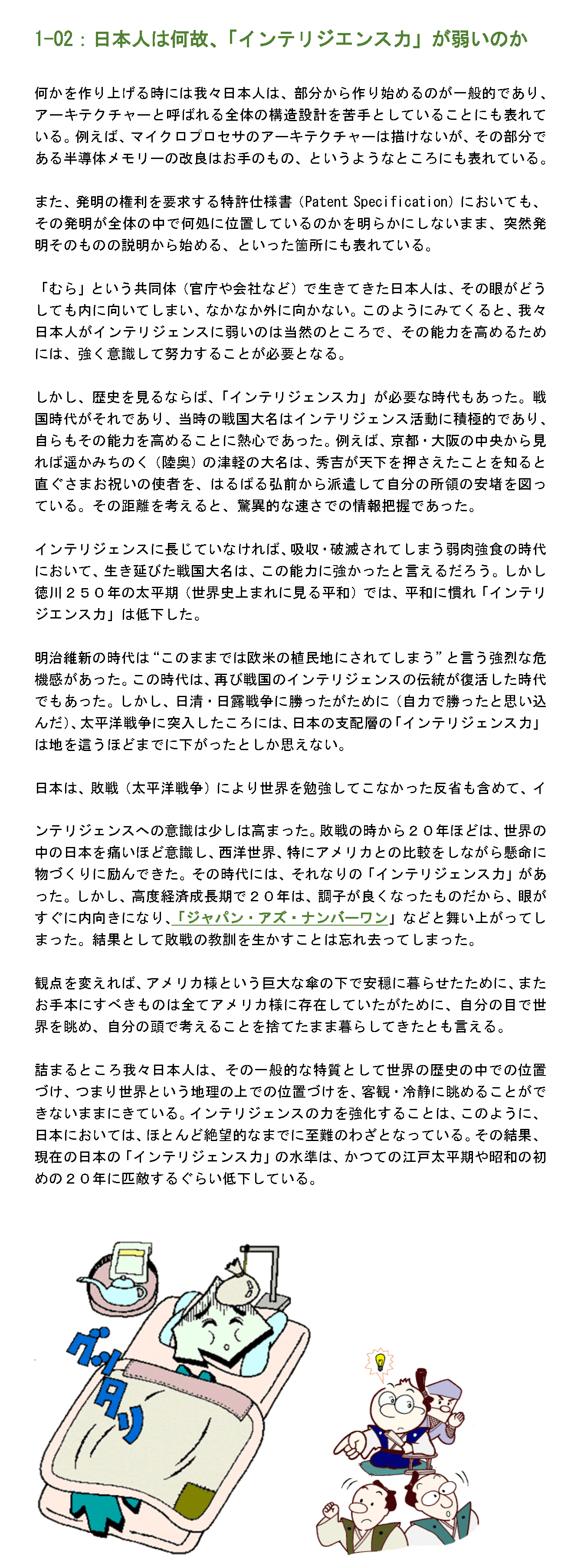 日本人は何故、「インテリジエンス力」が弱いのか