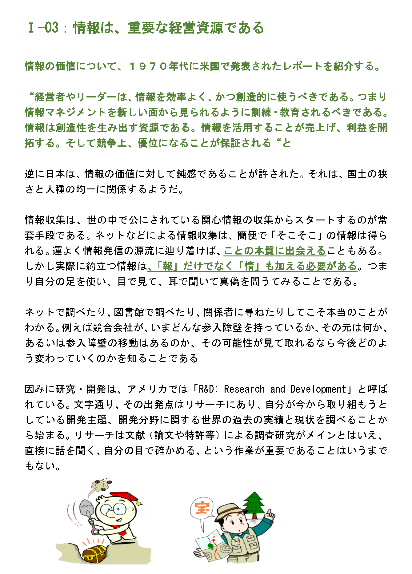 情報は、重要な経営資源である