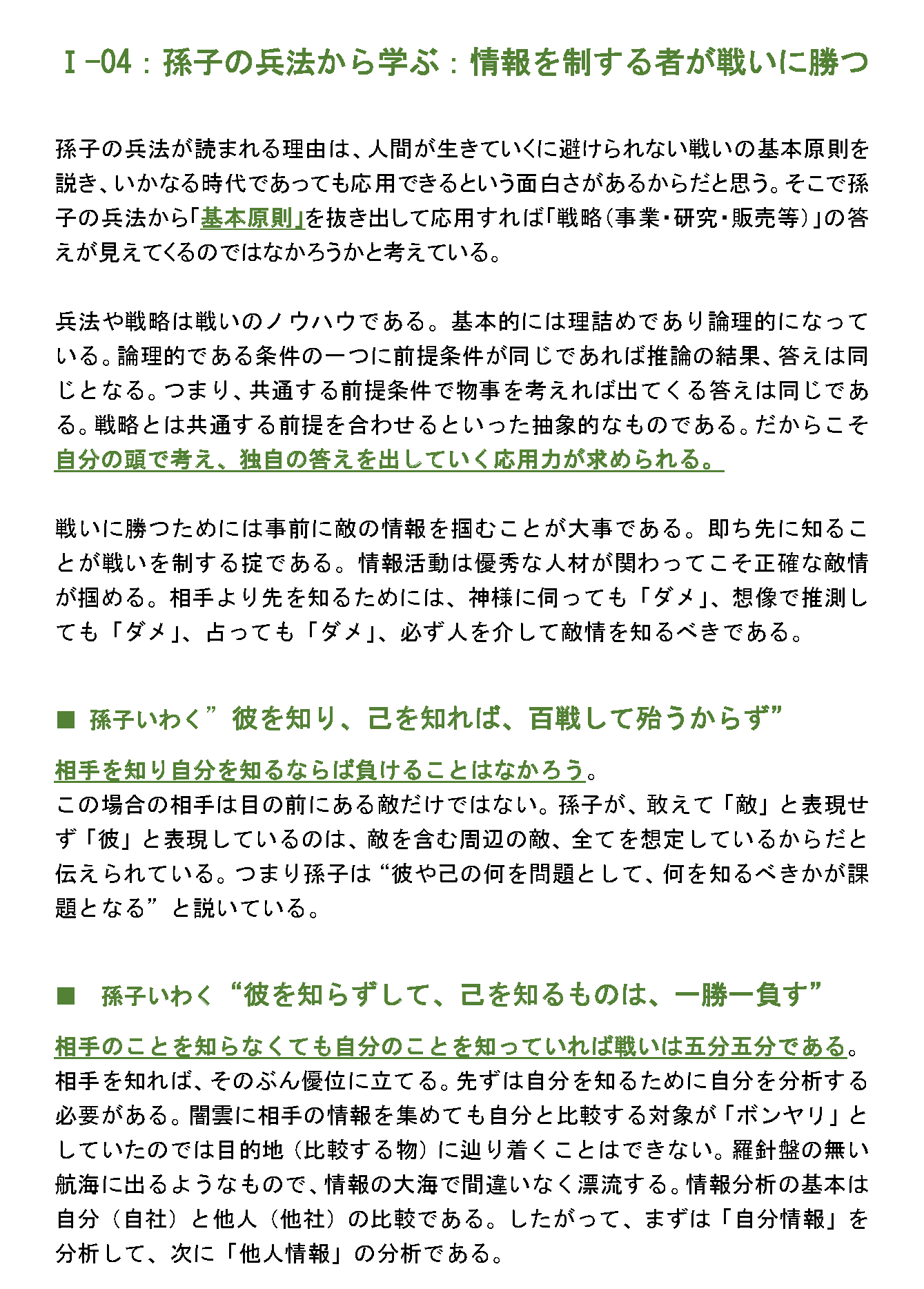 尊師の兵法から学ぶ：情報を制する者が戦いに勝つ