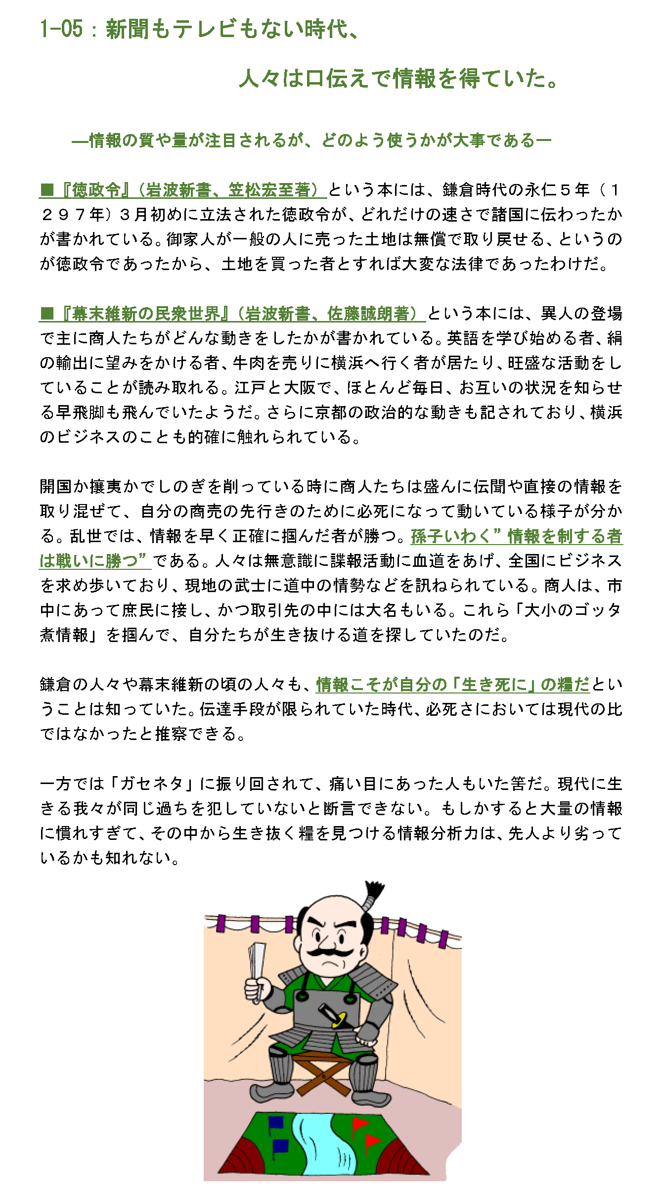 新聞もテレビもない時代、人々は口伝えで情報を得ていた。