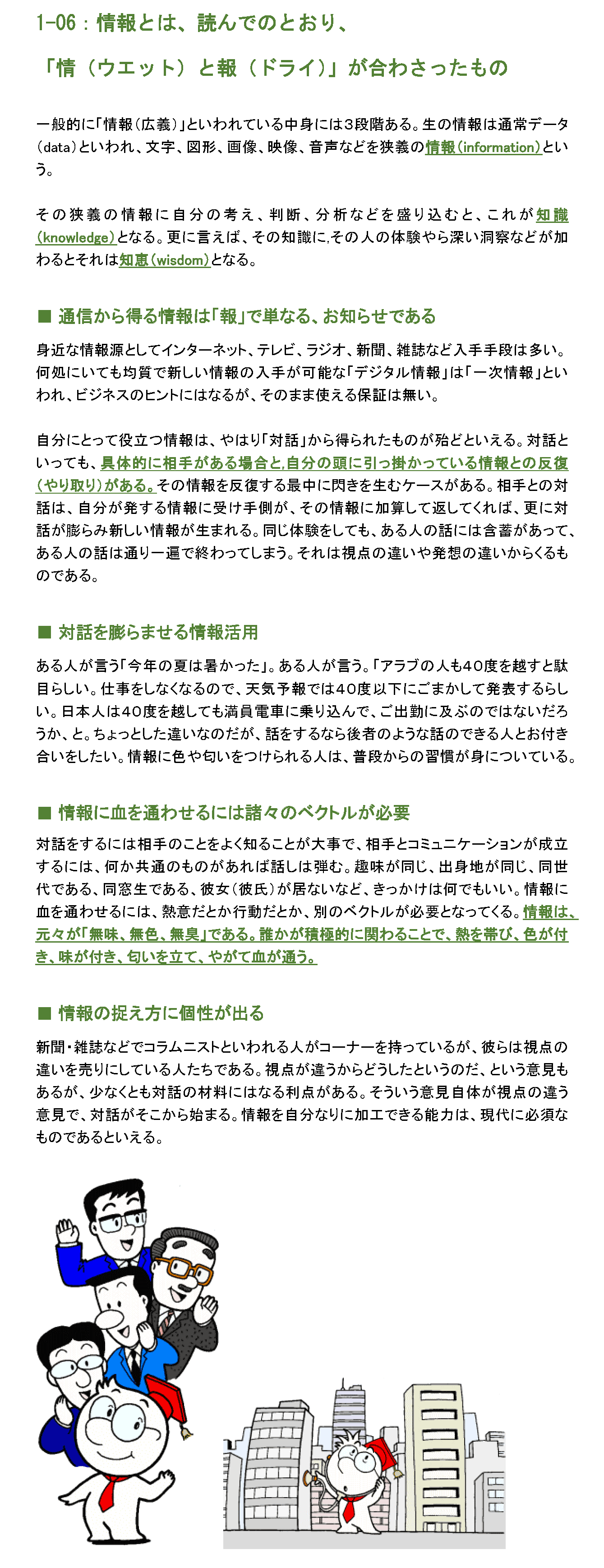 情報とは、読んでのとおり、「情（ウェット）と報（ドライ）」が合わさったもの