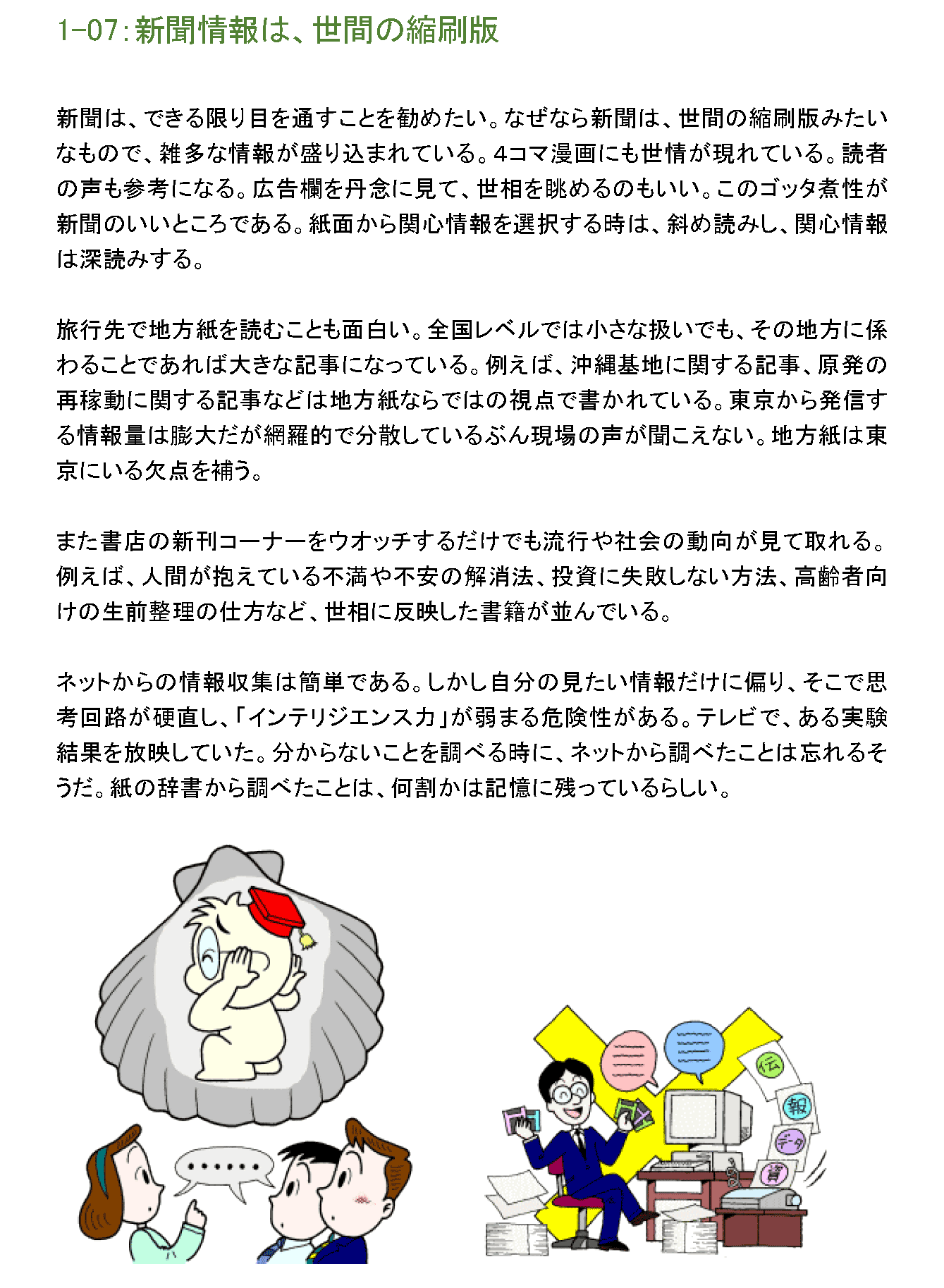 新聞情報は、世間の縮刷版