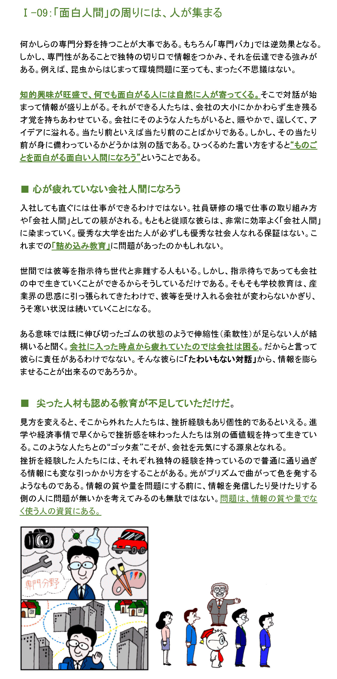 「面白人間」の周りには、人が集まる