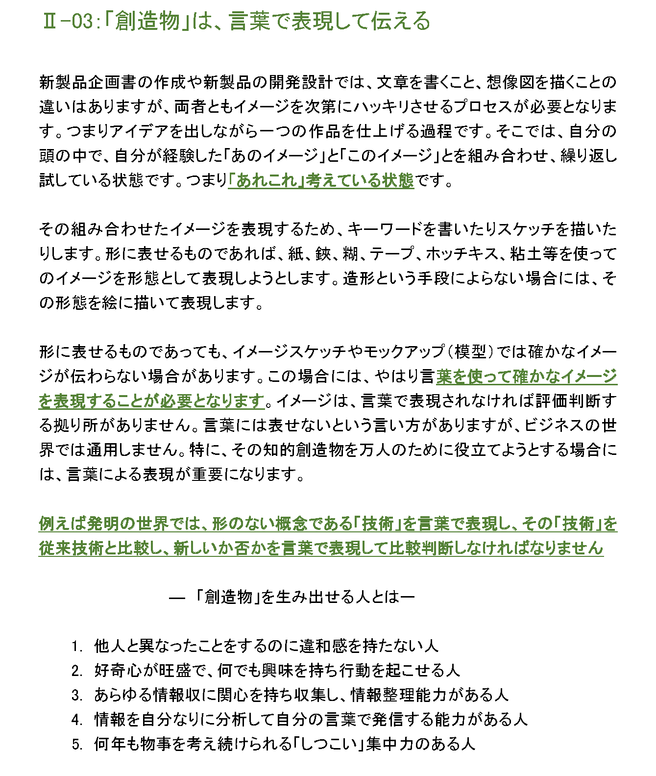 「創造物」は、言葉で表現して伝える