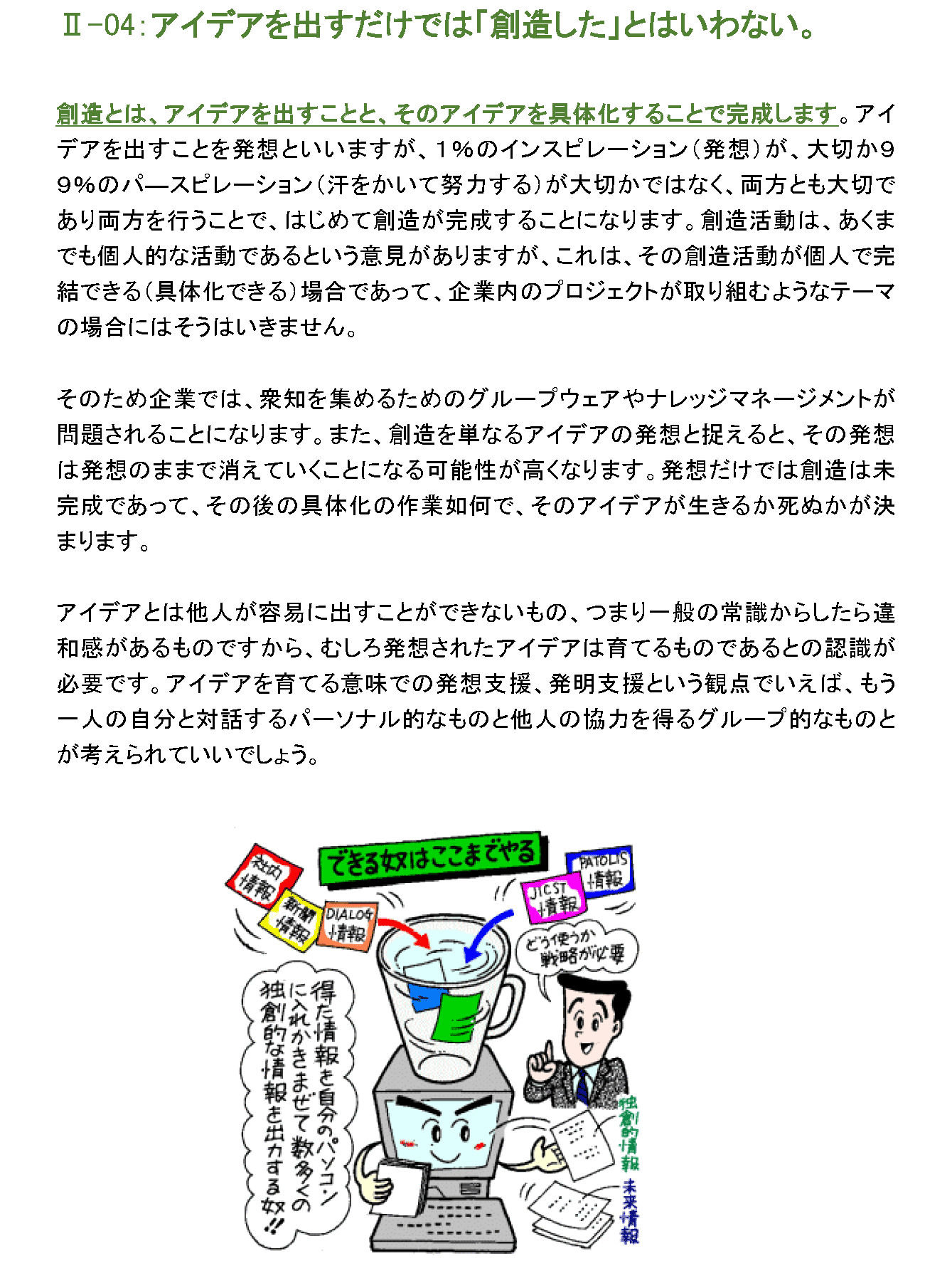 アイデアを出すだけでは「創造した」とはいわない。