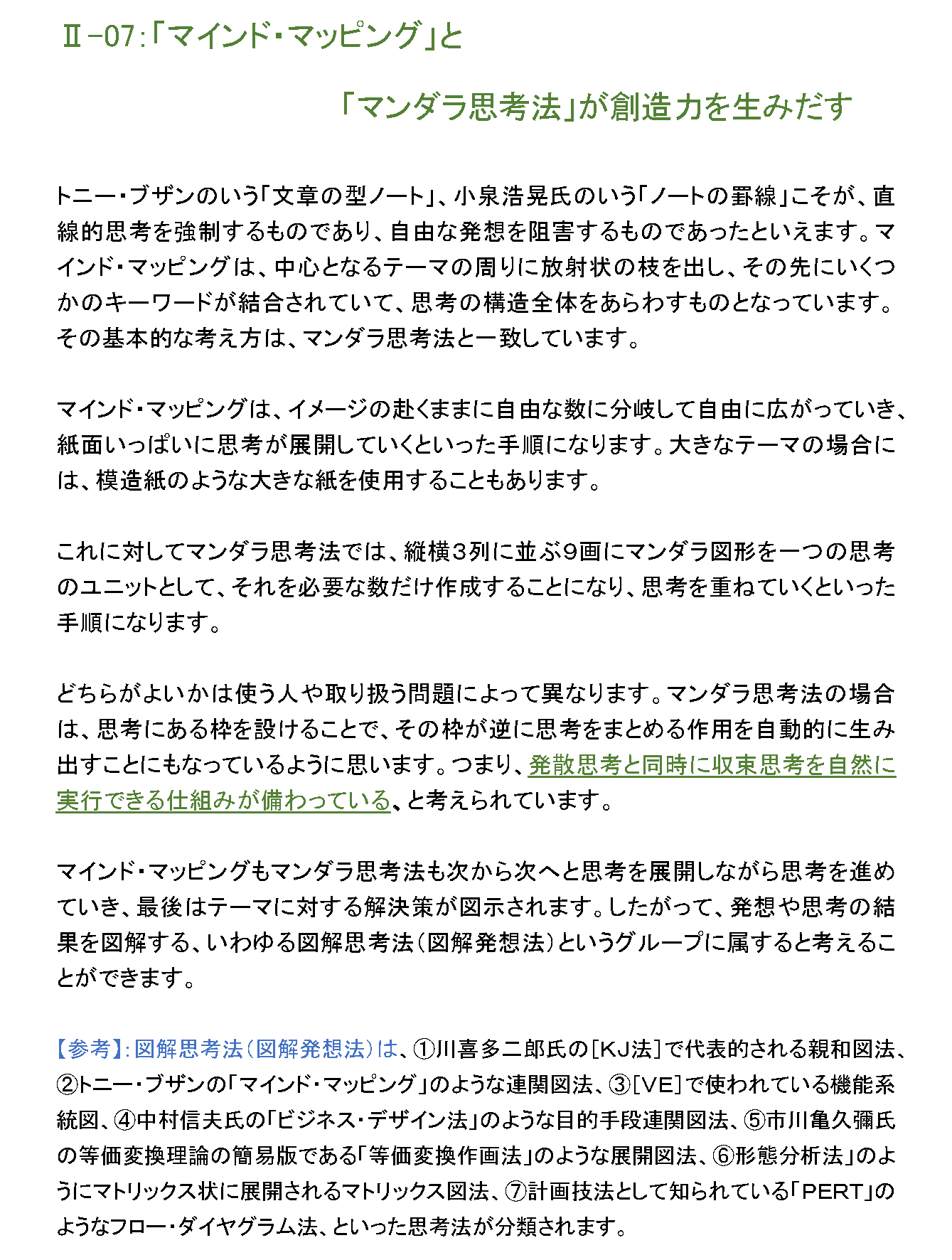 「マインド・マッピング」と「マンダラ思考法」が創造力を生み出す