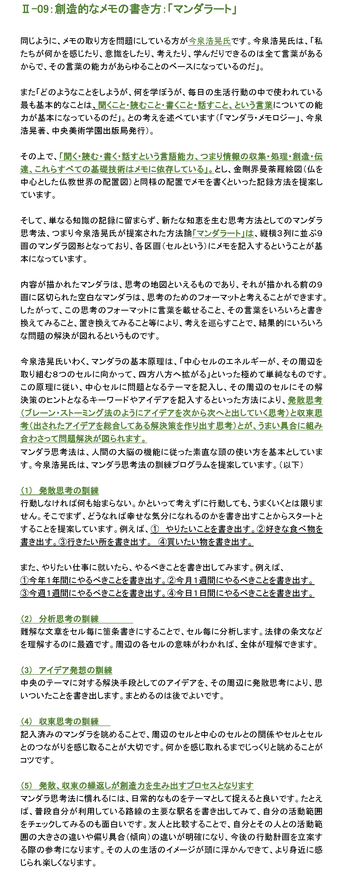 創造的なメモの書き方：「マンダラノート」