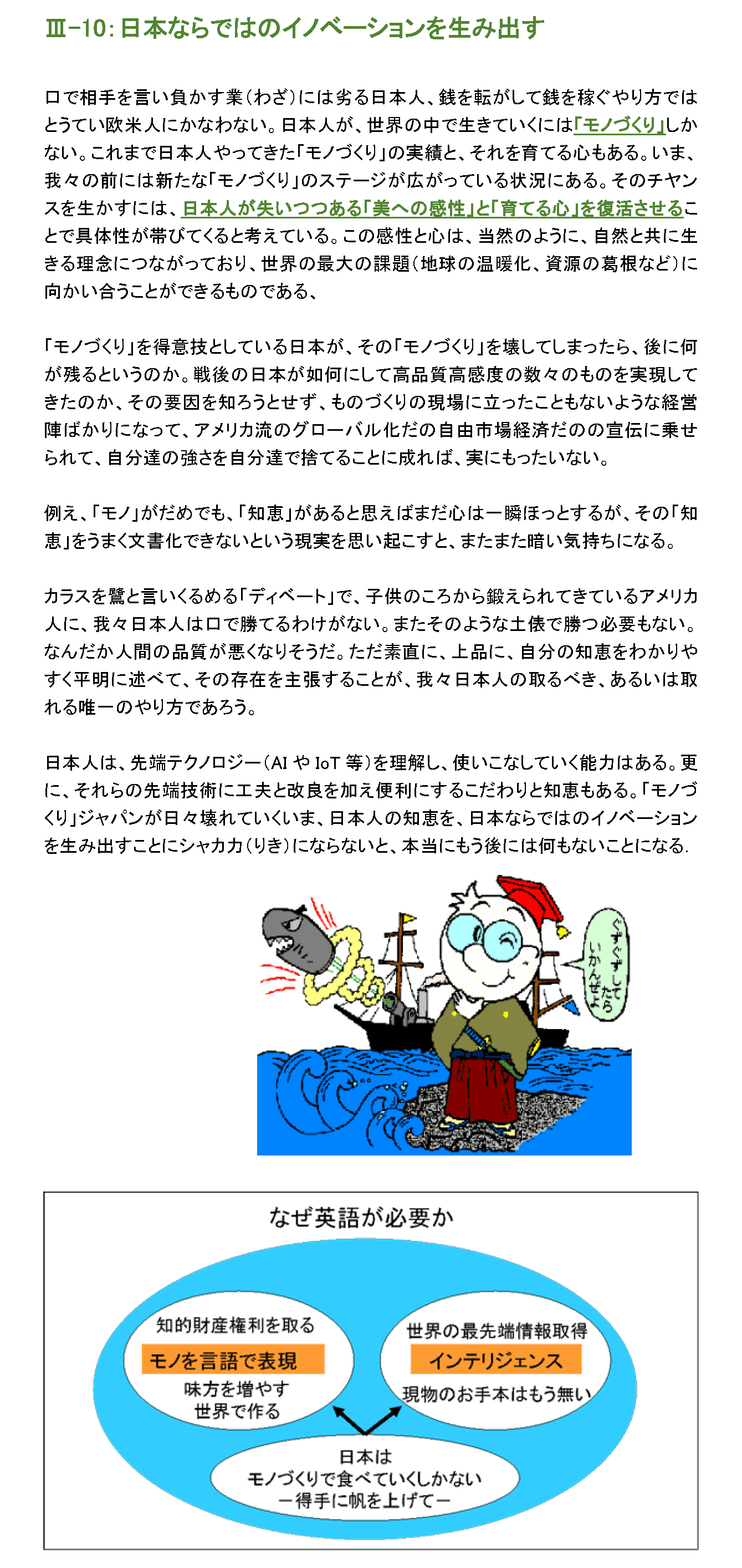 日本ならではのイノベーションを生み出す