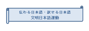 伝わる日本語・訳せる日本語　文明日本語運動