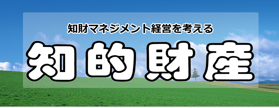 知財マネジメント経営を考える　知的財産