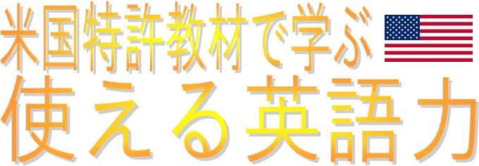 米国特許教材で学ぶ使える英語力
