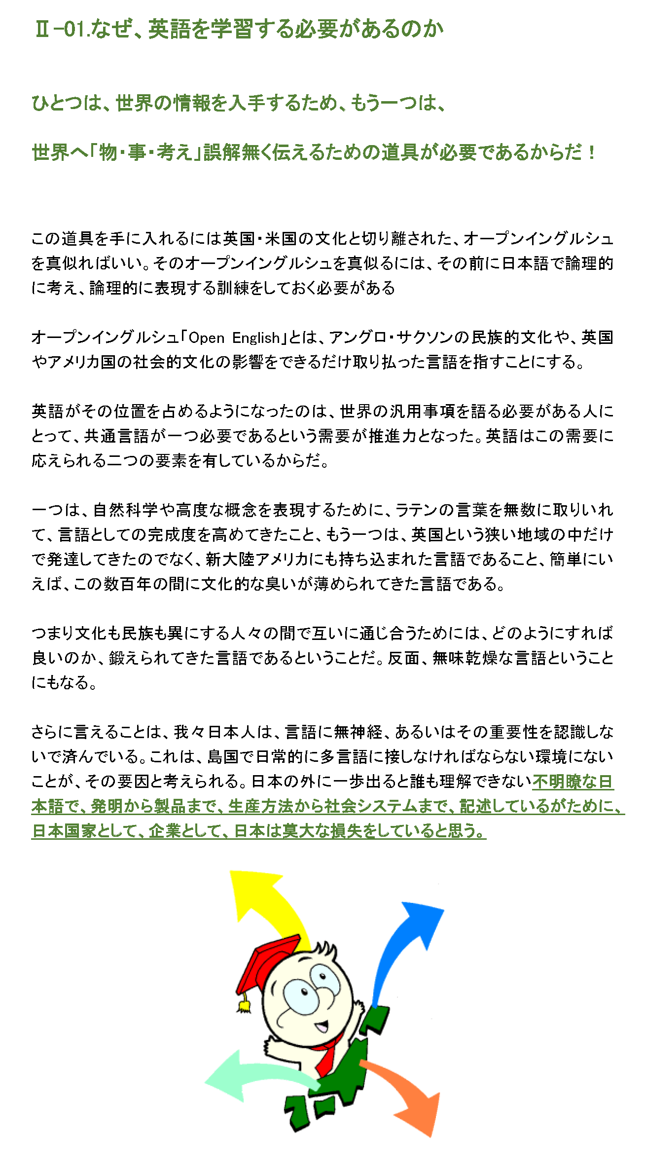 なぜ、英語を学習する必要があるのか