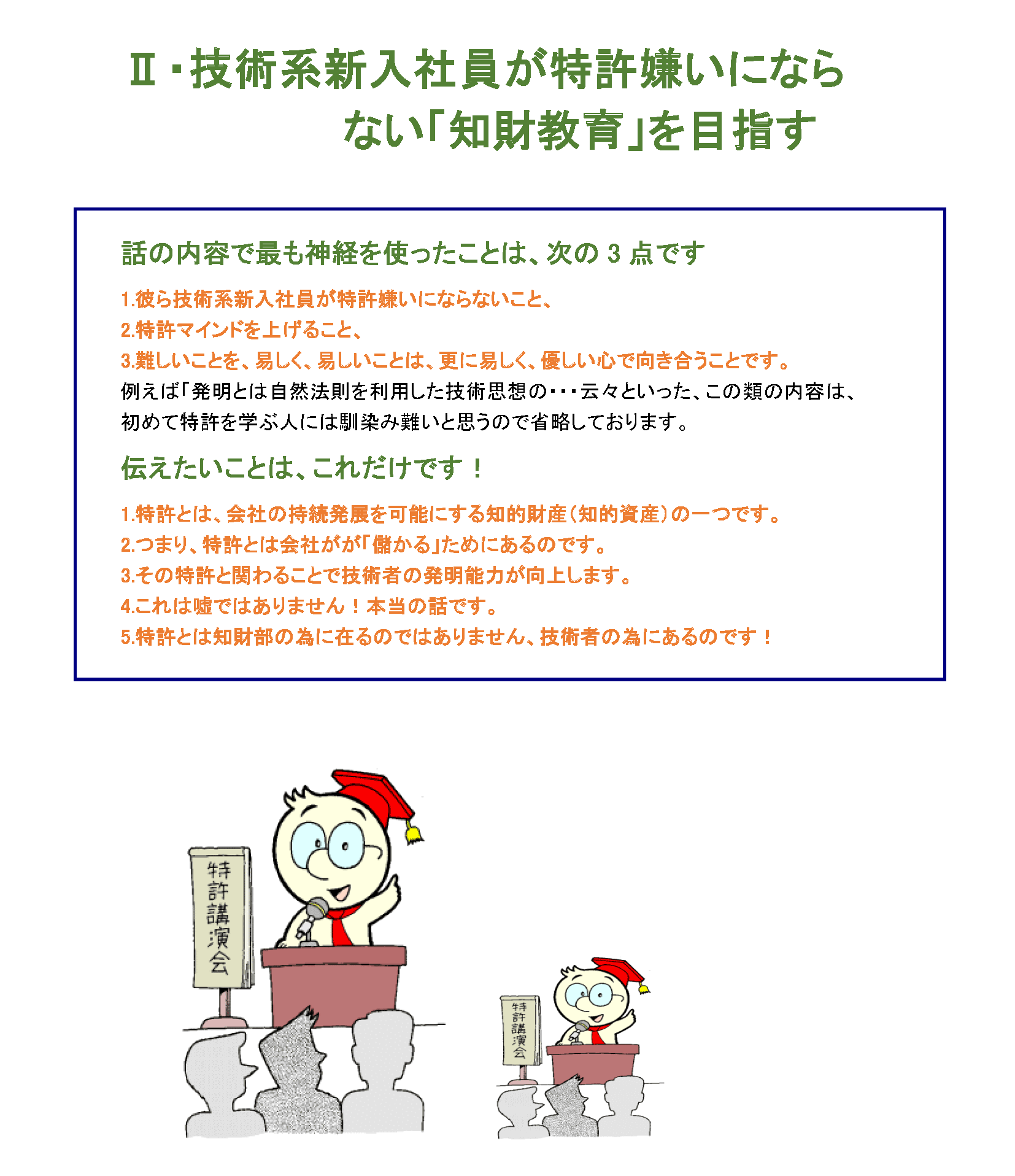 技術系新入社員が特許嫌いにならない「知財教育」を目指す