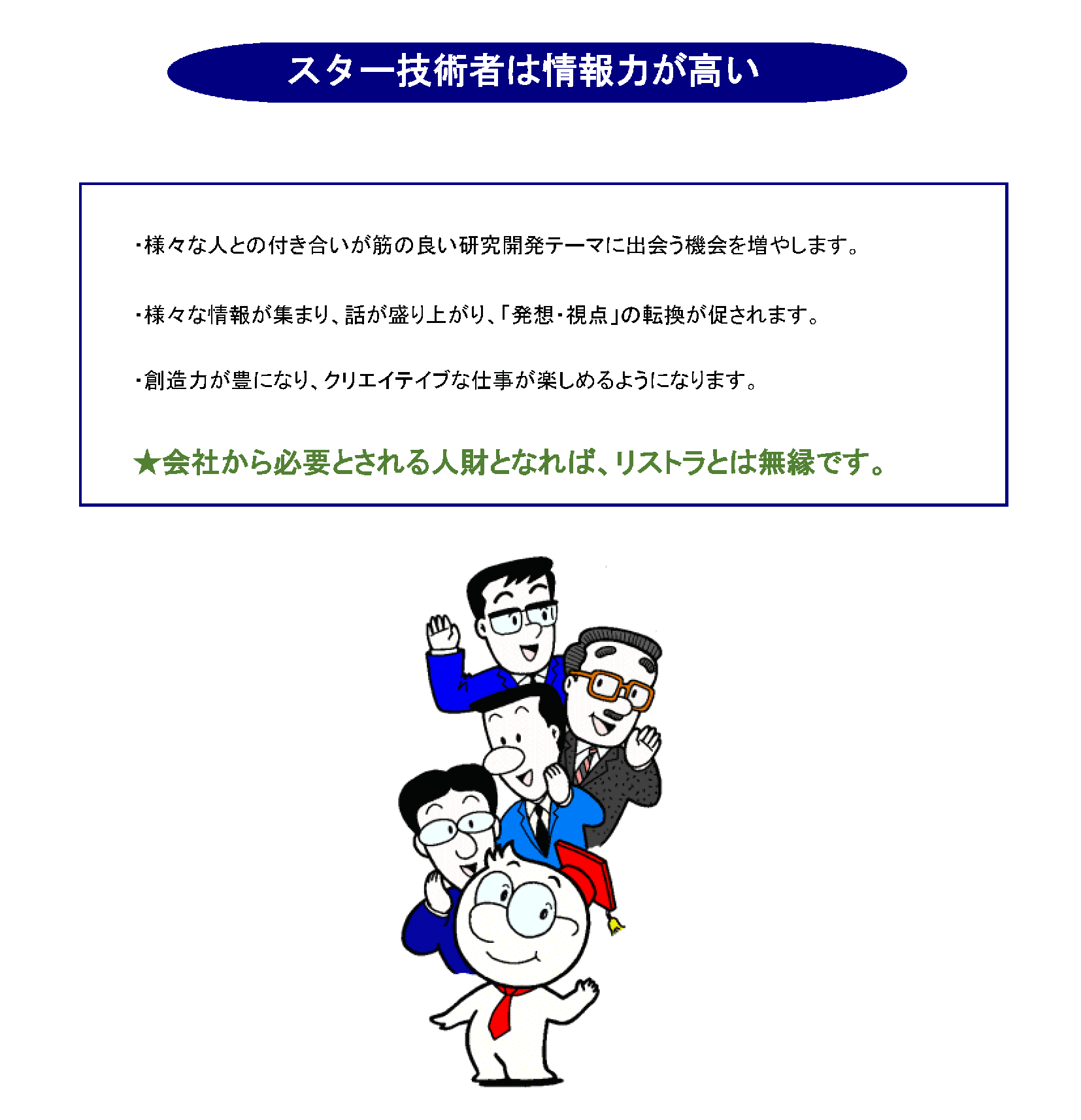スター技術者は情報力が高い