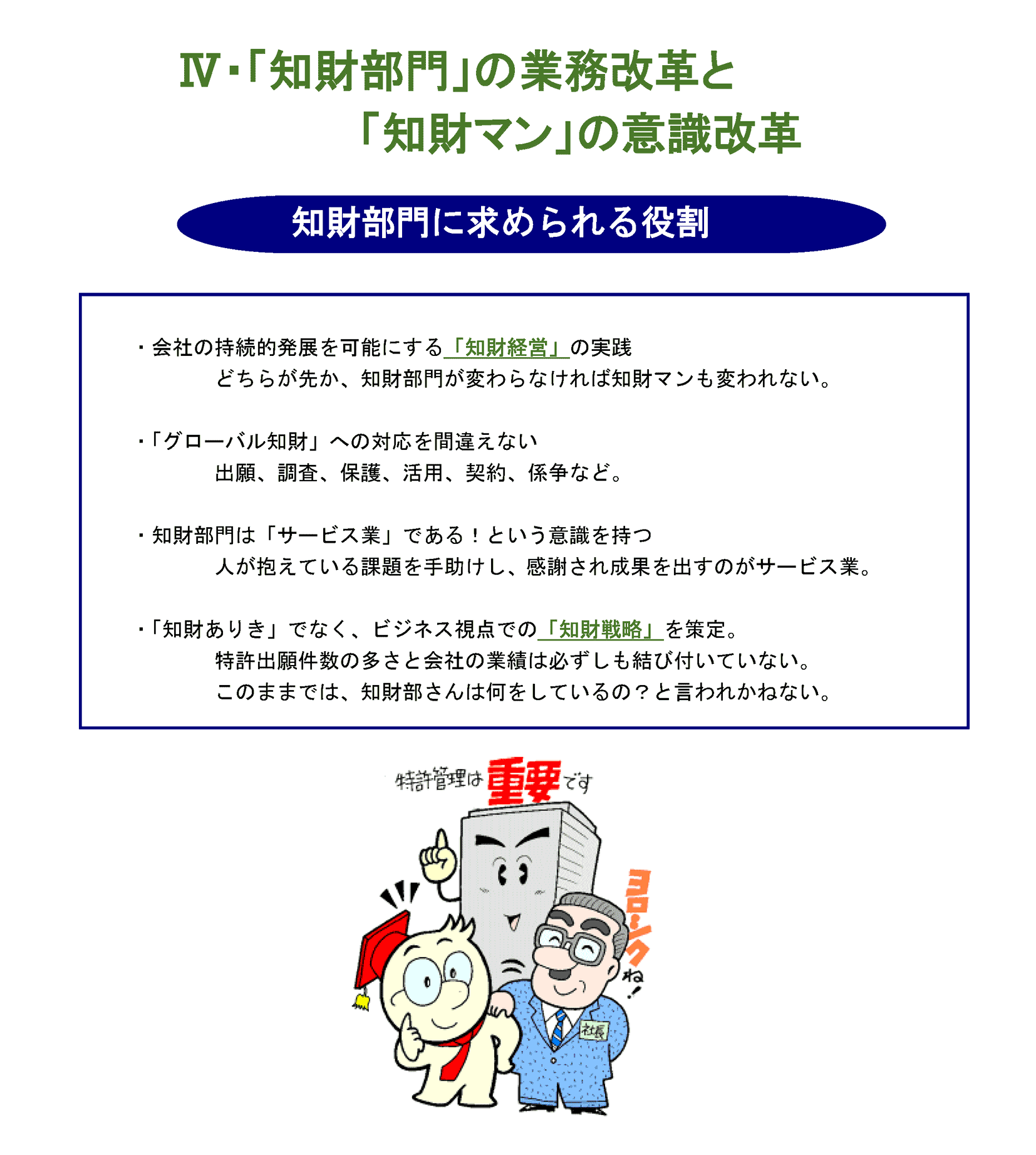 「知財部門」の業務改革と「知財マン」の意識改革・知財部門に求められる役割