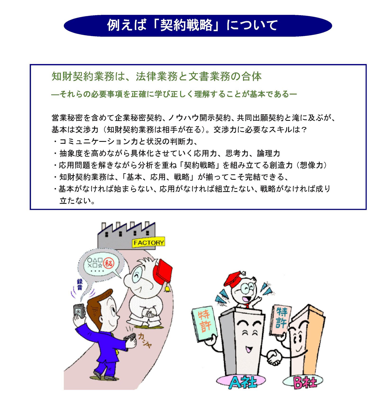 例えば「契約戦略」について