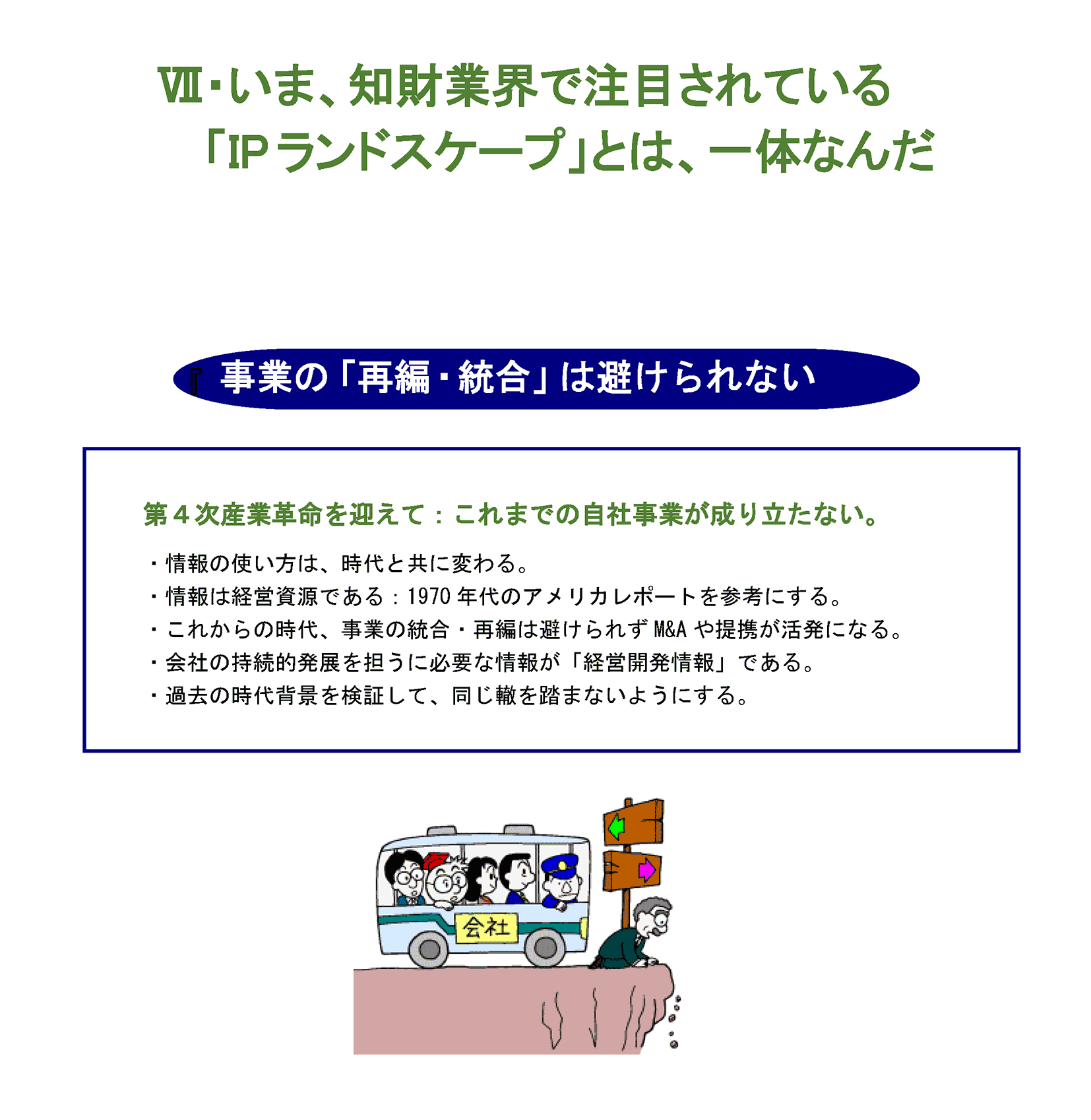 いま、知財業界で注目されている「IPランドスケープ」とは、一体なんだ・事業の「再編・統合」は避けられない