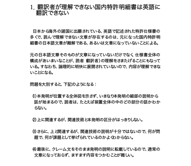 翻訳者が理解できない国内特許明細書では英語へ翻訳できない