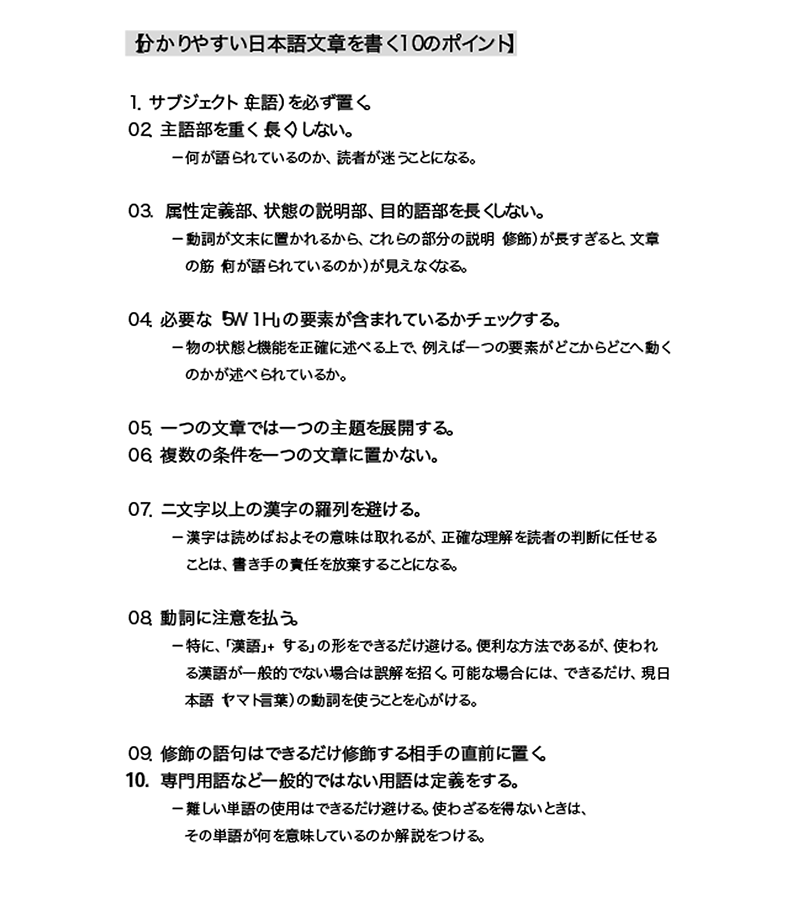 分かりやすい日本語文章を書く10のポイント