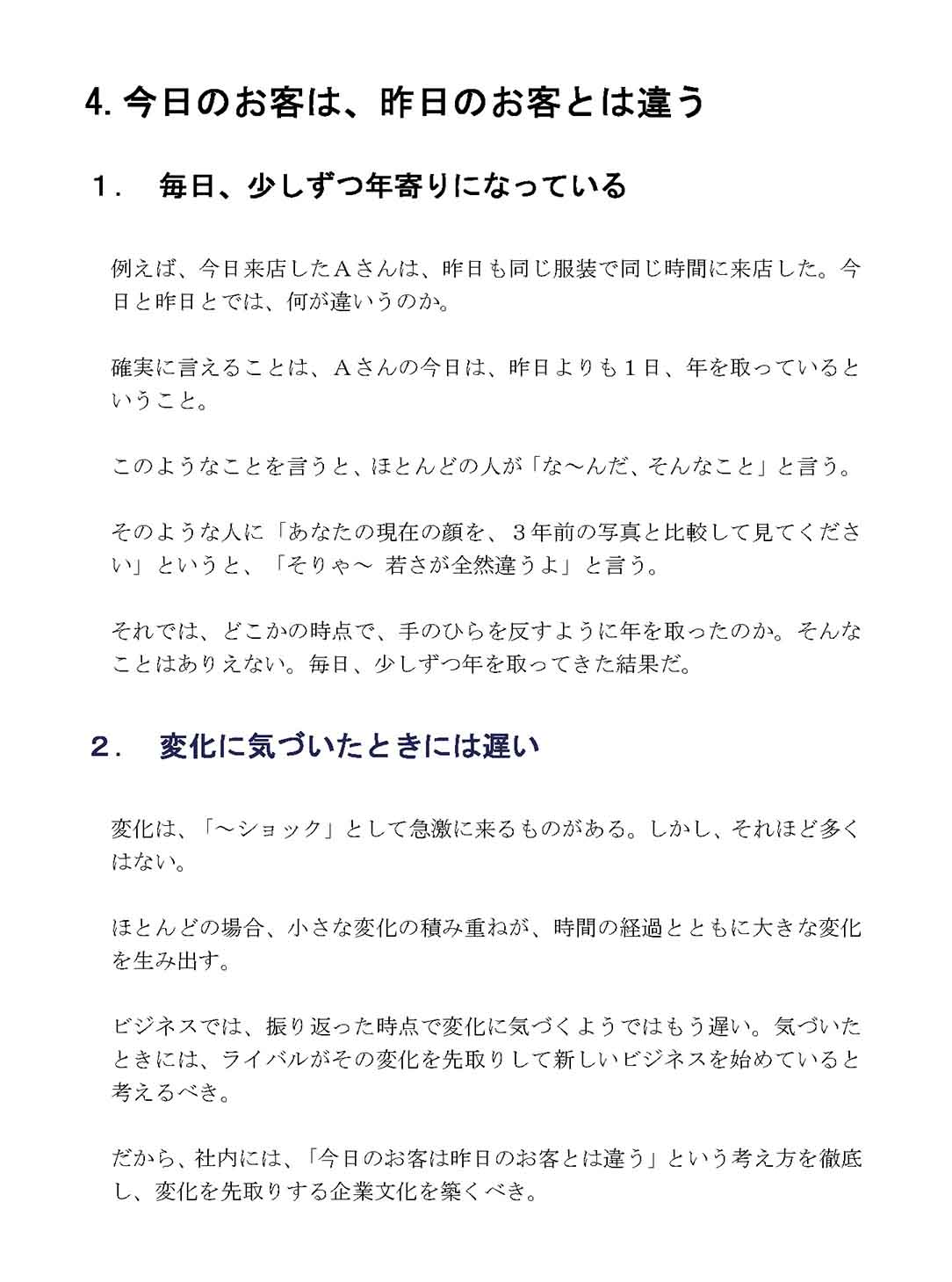 今日のお客は、昨日のお客とは違う