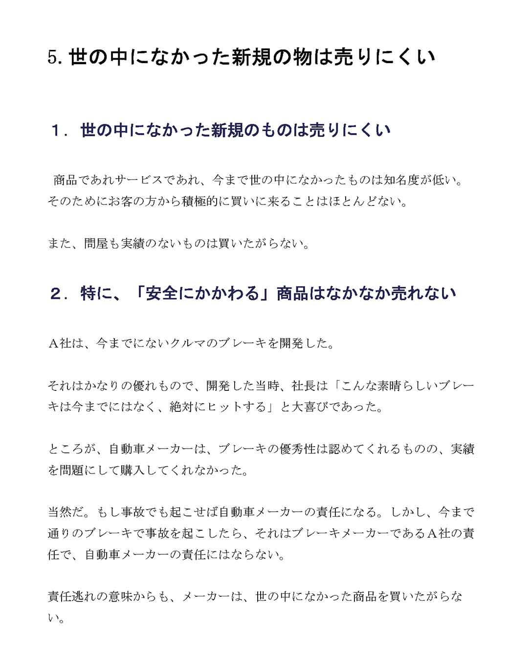 世の中になかった新規のものは売りにくい