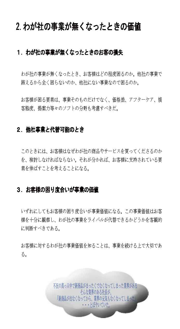 わが社の事業がなくなったときの価値