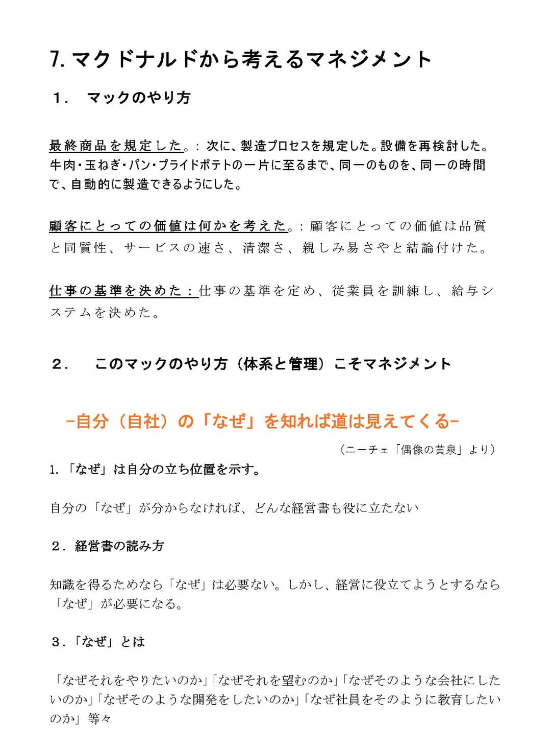 マクドナルドから考えるマネジメント