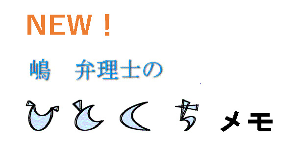 嶋弁理士の一口メモ